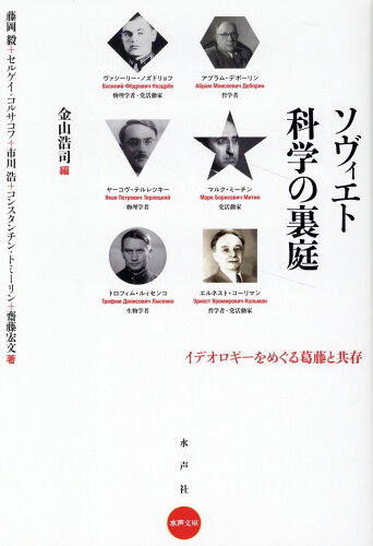 ISBN 9784801007086 ソヴィエト科学の裏庭/水声社/金山浩司 水声社 本・雑誌・コミック 画像