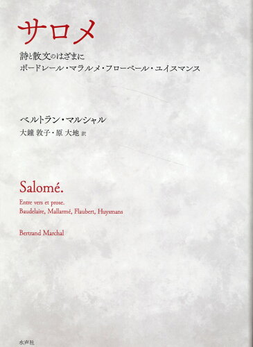 ISBN 9784801007161 サロメ 詩と散文のはざまに-ボードレール・マラルメ・フロー/水声社/ベルトラン・マルシャル 水声社 本・雑誌・コミック 画像