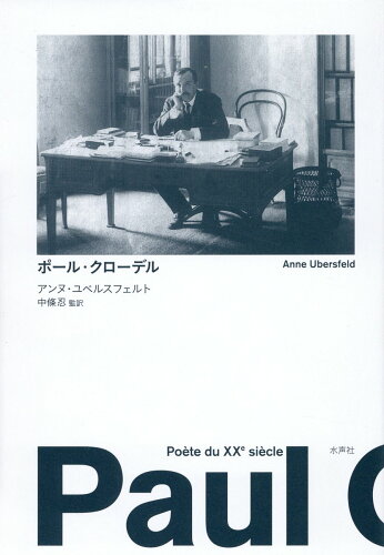 ISBN 9784801007253 ポール・クローデル/水声社/アンヌ・ユベルスフェルト 水声社 本・雑誌・コミック 画像