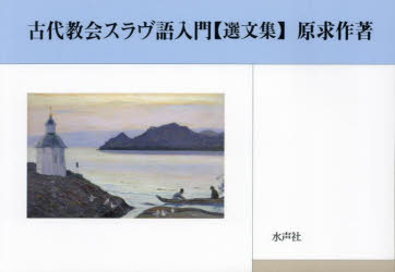 ISBN 9784801007468 古代教会スラヴ語入門-選文集/水声社/原求作 水声社 本・雑誌・コミック 画像