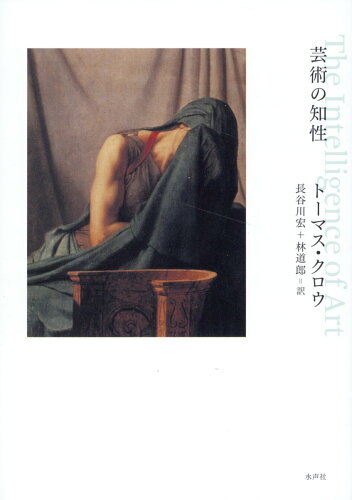 ISBN 9784801008120 芸術の知性 水声社 本・雑誌・コミック 画像