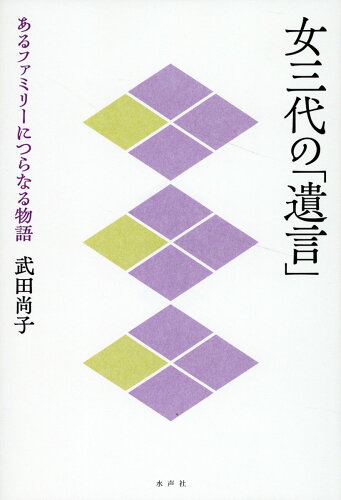 ISBN 9784801008250 女三代の「遺言」 水声社 本・雑誌・コミック 画像