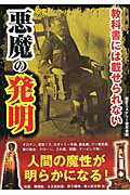 ISBN 9784801300026 教科書には載せられない悪魔の発明 人間の魔性が明らかになる！  /彩図社/歴史ミステリ-研究会 彩図社 本・雑誌・コミック 画像