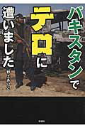 ISBN 9784801300040 パキスタンでテロに遭いました   /彩図社/野上あいこ 彩図社 本・雑誌・コミック 画像