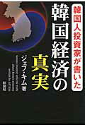 ISBN 9784801300750 韓国人投資家が書いた韓国経済の真実   /彩図社/ジェフ・キム 彩図社 本・雑誌・コミック 画像