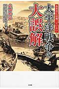 ISBN 9784801300880 教科書には載っていない太平洋戦争の大誤解   /彩図社/武田知弘 彩図社 本・雑誌・コミック 画像