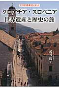 ISBN 9784801300958 クロアチア・スロベニア世界遺産と歴史の旅 プロの添乗員と行く  /彩図社/武村陽子 彩図社 本・雑誌・コミック 画像