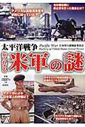 ISBN 9784801300989 太平洋戦争知られざる米軍の謎 太平洋戦争の勝敗の分け目は何だったのか？  /彩図社/日本軍の謎検証委員会 彩図社 本・雑誌・コミック 画像