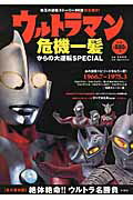 ISBN 9784801301696 ウルトラマン危機一髪からの大逆転ＳＰＥＣＩＡＬ 珠玉の逆転スト-リ-６６話完全紹介！  /彩図社/石橋春海 彩図社 本・雑誌・コミック 画像