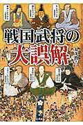 ISBN 9784801301733 戦国武将の大誤解 武将たちの意外な素顔  /彩図社/丸茂潤吉 彩図社 本・雑誌・コミック 画像