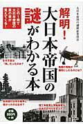 ISBN 9784801301894 解明！大日本帝国の謎がわかる本   /彩図社/大日本帝国の謎検証委員会 彩図社 本・雑誌・コミック 画像