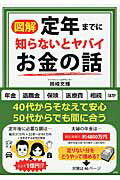 ISBN 9784801301979 〈図解〉定年までに知らないとヤバイお金の話   /彩図社/岡崎充輝 彩図社 本・雑誌・コミック 画像