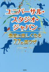 ISBN 9784801302112 ユニバーサル・スタジオ・ジャパンが最高に楽しくなる７７の裏ワザ   /彩図社/てらこ 彩図社 本・雑誌・コミック 画像