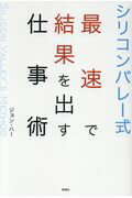 ISBN 9784801302259 シリコンバレー式最速で結果を出す仕事術   /彩図社/ジョン・ハー 彩図社 本・雑誌・コミック 画像