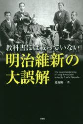 ISBN 9784801302570 明治維新の大誤解 教科書には載っていない  /彩図社/夏池優一 彩図社 本・雑誌・コミック 画像