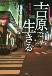 ISBN 9784801302594 吉原で生きる   /彩図社/吉岡優一郎 彩図社 本・雑誌・コミック 画像