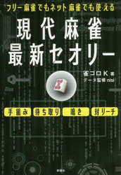 ISBN 9784801302617 現代麻雀最新セオリー フリー麻雀でもネット麻雀でも使える  /彩図社/雀ゴロＫ 彩図社 本・雑誌・コミック 画像