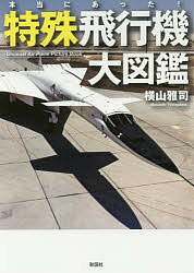 ISBN 9784801302792 本当にあった！特殊飛行機大図鑑   /彩図社/横山雅司 彩図社 本・雑誌・コミック 画像