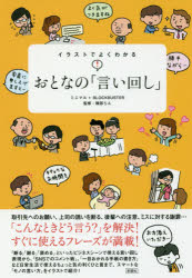 ISBN 9784801303102 イラストでよくわかるおとなの「言い回し」   /彩図社/ミニマル 彩図社 本・雑誌・コミック 画像