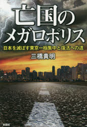 ISBN 9784801303669 亡国のメガロポリス 日本を滅ぼす東京一極集中と復活への道  /彩図社/三橋貴明 彩図社 本・雑誌・コミック 画像