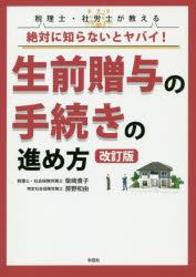 ISBN 9784801303850 税理士・社労士が教える絶対に知らないとヤバイ！生前贈与の手続きの進め方   改訂版/彩図社/柴崎貴子 彩図社 本・雑誌・コミック 画像