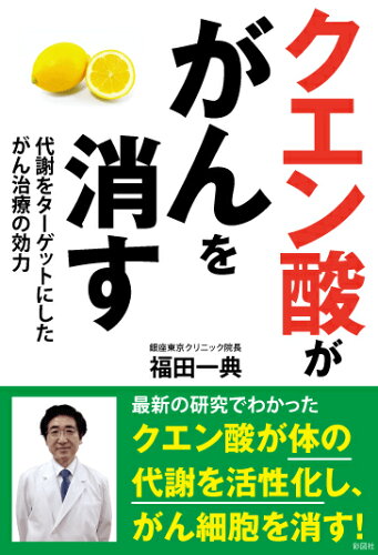 ISBN 9784801303928 クエン酸ががんを消す 代謝をターゲットにしたがん治療の効力  /彩図社/福田一典 彩図社 本・雑誌・コミック 画像