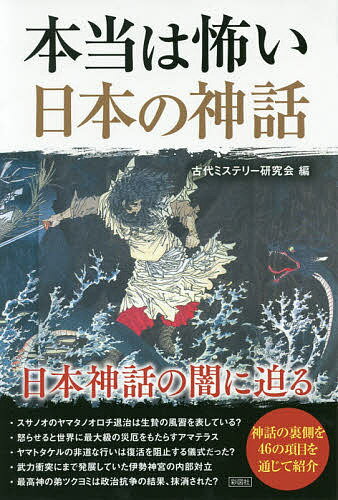 ISBN 9784801303959 本当は怖い日本の神話 日本神話の闇に迫る  /彩図社/古代ミステリー研究会 彩図社 本・雑誌・コミック 画像