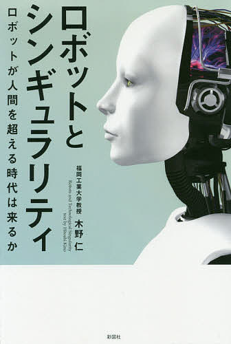 ISBN 9784801303973 ロボットとシンギュラリティ ロボットが人間を超える時代は来るか  /彩図社/木野仁 彩図社 本・雑誌・コミック 画像