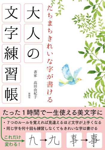 ISBN 9784801304123 たちまちきれいな字が書ける大人の文字練習帳   /彩図社/〓田由紀子 彩図社 本・雑誌・コミック 画像