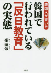 ISBN 9784801304130 韓国人が書いた韓国で行われている「反日教育」の実態   /彩図社/崔碩栄 彩図社 本・雑誌・コミック 画像