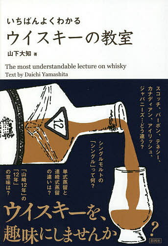 ISBN 9784801304444 いちばんよくわかるウイスキーの教室   /彩図社/山下大知 彩図社 本・雑誌・コミック 画像