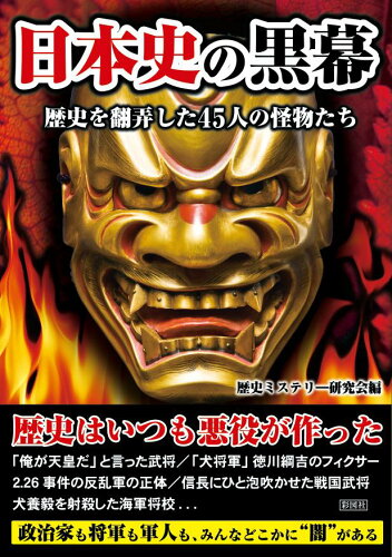 ISBN 9784801304505 日本史の黒幕 歴史を翻弄した４５人の怪物たち  /彩図社/歴史ミステリー研究会 彩図社 本・雑誌・コミック 画像