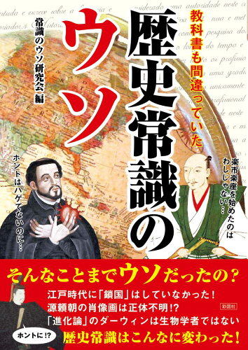 ISBN 9784801304635 教科書も間違っていた　歴史常識のウソ 彩図社 本・雑誌・コミック 画像