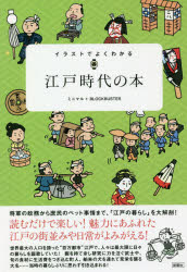 ISBN 9784801304710 イラストでよくわかる江戸時代の本   /彩図社/ミニマル 彩図社 本・雑誌・コミック 画像