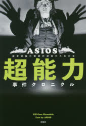 ISBN 9784801304871 超能力事件クロニクル   /彩図社/ＡＳＩＯＳ 彩図社 本・雑誌・コミック 画像