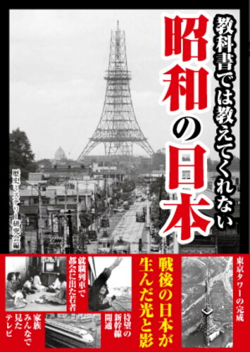 ISBN 9784801304895 教科書では教えてくれない昭和の日本   /彩図社/歴史ミステリー研究会 彩図社 本・雑誌・コミック 画像