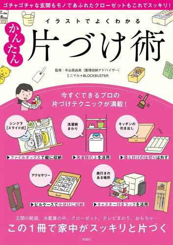 ISBN 9784801304901 イラストでよくわかるかんたん片づけ術 この１冊で家中がスッキリと片づく  /彩図社/ミニマル 彩図社 本・雑誌・コミック 画像