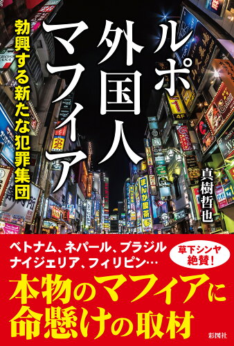 ISBN 9784801305229 ルポ外国人マフィア 勃興する新たな犯罪集団  /彩図社/真樹哲也 彩図社 本・雑誌・コミック 画像