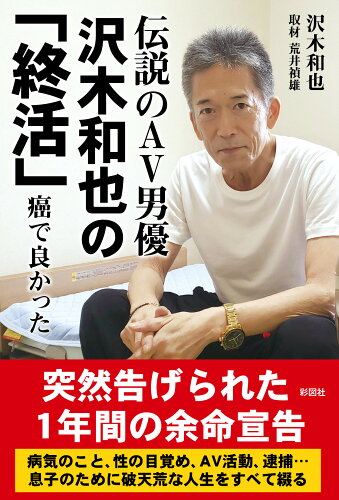 ISBN 9784801305342 伝説のＡＶ男優沢木和也の「終活」　癌で良かった   /彩図社/沢木和也 彩図社 本・雑誌・コミック 画像