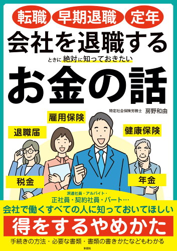 ISBN 9784801305731 転職・早期退職・定年会社を退職するときに絶対に知っておきたいお金の話   /彩図社/房野和由 彩図社 本・雑誌・コミック 画像