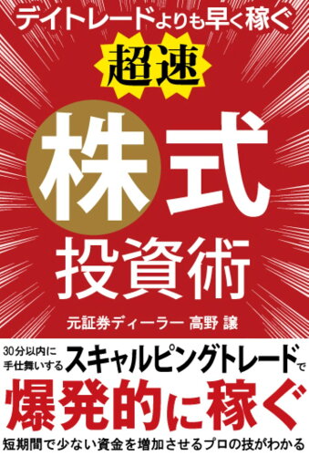 ISBN 9784801305847 デイトレードよりも早く稼ぐ「超速」株式投資術   /彩図社/高野譲 彩図社 本・雑誌・コミック 画像