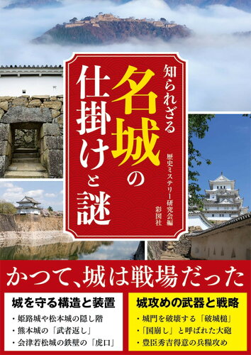 ISBN 9784801305922 知られざる名城の仕掛けと謎   /彩図社/歴史ミステリー研究会 彩図社 本・雑誌・コミック 画像