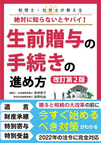 ISBN 9784801306059 税理士・社労士が教える絶対に知らないとヤバイ！生前贈与の手続きの進め方   改訂第２版/彩図社/柴崎貴子 彩図社 本・雑誌・コミック 画像