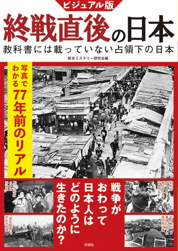 ISBN 9784801306158 ビジュアル版終戦直後の日本   /彩図社/歴史ミステリー研究会 彩図社 本・雑誌・コミック 画像