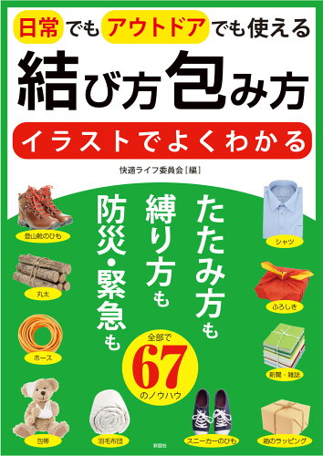 ISBN 9784801306196 イラストでよくわかる結び方・包み方日常でもアウトドアでも使える   /彩図社/快適ライフ委員会 彩図社 本・雑誌・コミック 画像