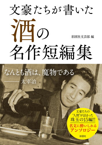 ISBN 9784801306349 文豪たちが書いた「酒」の名作短編集   /彩図社/彩図社文芸部 彩図社 本・雑誌・コミック 画像