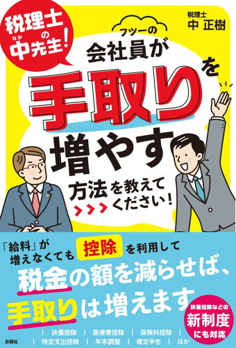 ISBN 9784801306608 税理士の梅本先生！　サラリーマンが手取りを増やす方法を教えてください 彩図社 本・雑誌・コミック 画像