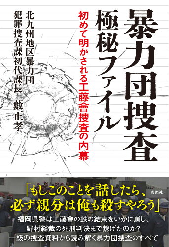 ISBN 9784801306677 暴力団捜査極秘ファイル 初めて明かされる工藤會捜査の内幕/彩図社/藪正孝 彩図社 本・雑誌・コミック 画像