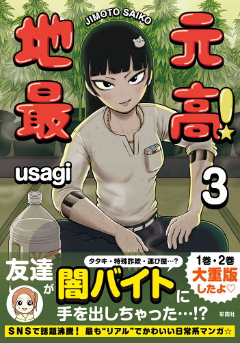 ISBN 9784801306714 地元最高！ 3/彩図社/usagi 彩図社 本・雑誌・コミック 画像