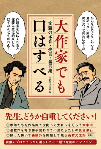 ISBN 9784801307018 大作家でも口はすべる/彩図社/彩図社文芸部 彩図社 本・雑誌・コミック 画像